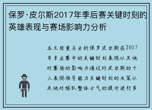 保罗·皮尔斯2017年季后赛关键时刻的英雄表现与赛场影响力分析