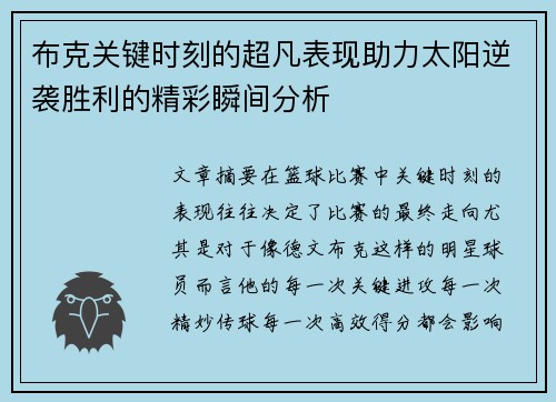 布克关键时刻的超凡表现助力太阳逆袭胜利的精彩瞬间分析