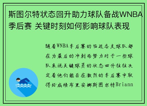 斯图尔特状态回升助力球队备战WNBA季后赛 关键时刻如何影响球队表现