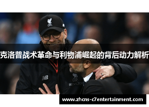 克洛普战术革命与利物浦崛起的背后动力解析