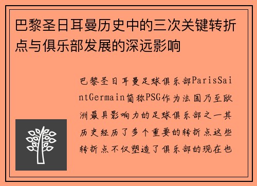 巴黎圣日耳曼历史中的三次关键转折点与俱乐部发展的深远影响