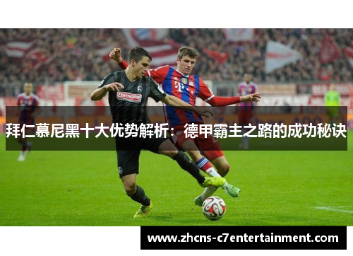 拜仁慕尼黑十大优势解析：德甲霸主之路的成功秘诀