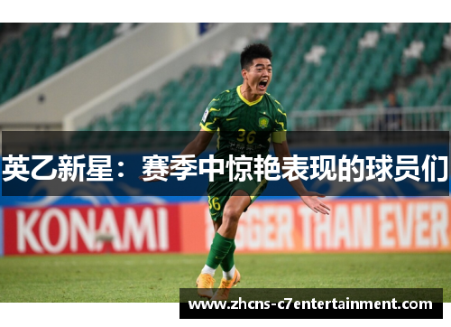 英乙新星：赛季中惊艳表现的球员们