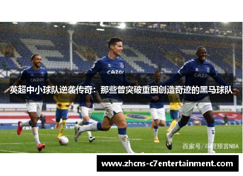 英超中小球队逆袭传奇：那些曾突破重围创造奇迹的黑马球队