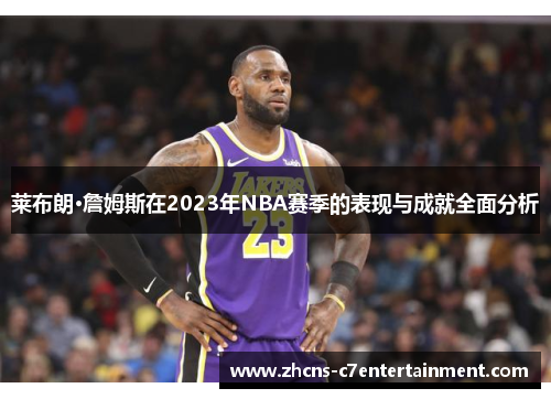 莱布朗·詹姆斯在2023年NBA赛季的表现与成就全面分析