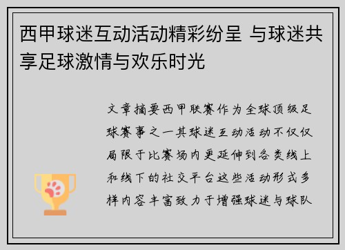 西甲球迷互动活动精彩纷呈 与球迷共享足球激情与欢乐时光