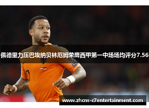 佩德里力压巴埃纳贝林厄姆荣膺西甲第一中场场均评分7.56