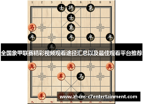 全国象甲联赛精彩视频观看途径汇总以及最佳观看平台推荐