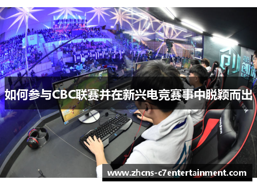 如何参与CBC联赛并在新兴电竞赛事中脱颖而出