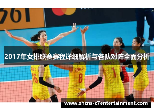 2017年女排联赛赛程详细解析与各队对阵全面分析