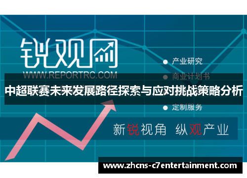 中超联赛未来发展路径探索与应对挑战策略分析