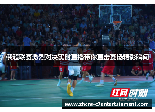 俄超联赛激烈对决实时直播带你直击赛场精彩瞬间