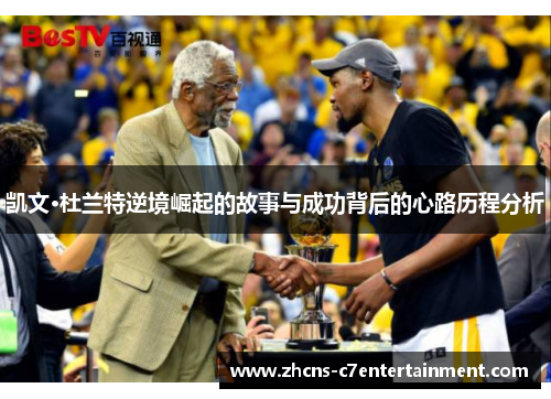 凯文·杜兰特逆境崛起的故事与成功背后的心路历程分析