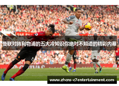 曼联对阵利物浦的五大冷知识你绝对不知道的精彩内幕