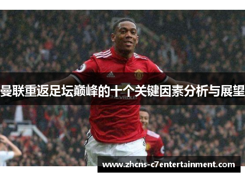 曼联重返足坛巅峰的十个关键因素分析与展望