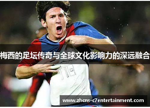 梅西的足坛传奇与全球文化影响力的深远融合