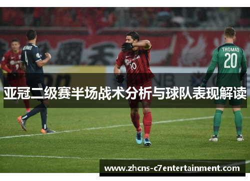 亚冠二级赛半场战术分析与球队表现解读