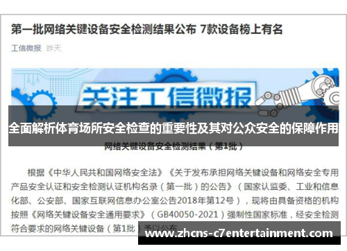 全面解析体育场所安全检查的重要性及其对公众安全的保障作用