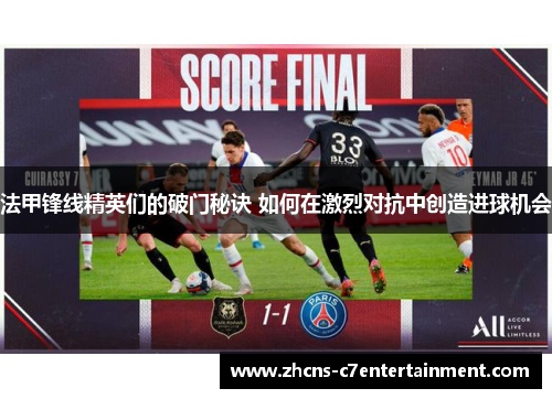 法甲锋线精英们的破门秘诀 如何在激烈对抗中创造进球机会