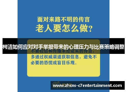 柯洁如何应对对手举报带来的心理压力与比赛策略调整