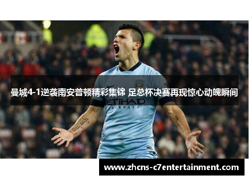曼城4-1逆袭南安普顿精彩集锦 足总杯决赛再现惊心动魄瞬间