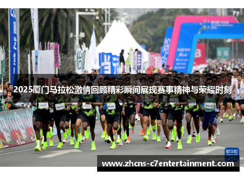 2025厦门马拉松激情回顾精彩瞬间展现赛事精神与荣耀时刻