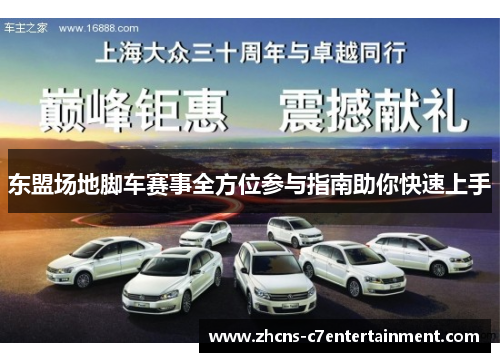 东盟场地脚车赛事全方位参与指南助你快速上手