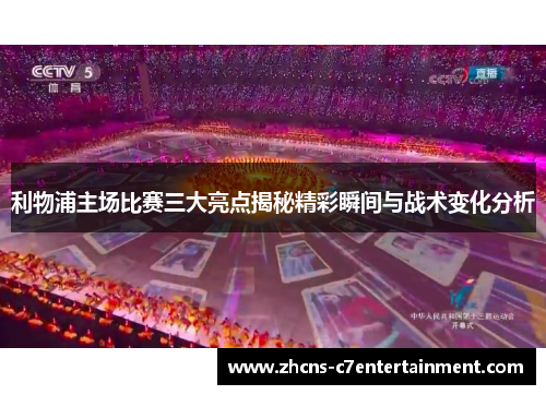 利物浦主场比赛三大亮点揭秘精彩瞬间与战术变化分析