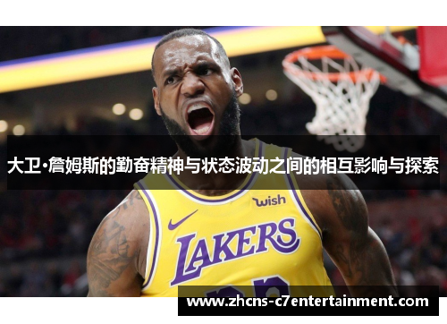 大卫·詹姆斯的勤奋精神与状态波动之间的相互影响与探索