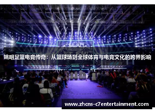 姚明足篮电竞传奇：从篮球场到全球体育与电竞文化的跨界影响