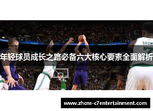 年轻球员成长之路必备六大核心要素全面解析