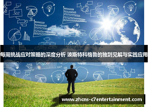 每周挑战应对策略的深度分析 波斯特科格鲁的独到见解与实践应用