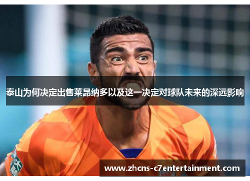 泰山为何决定出售莱昂纳多以及这一决定对球队未来的深远影响