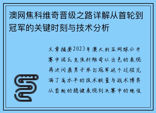澳网焦科维奇晋级之路详解从首轮到冠军的关键时刻与技术分析