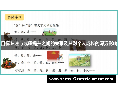 目标专注与成绩提升之间的关系及其对个人成长的深远影响
