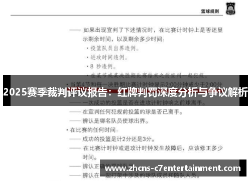2025赛季裁判评议报告：红牌判罚深度分析与争议解析