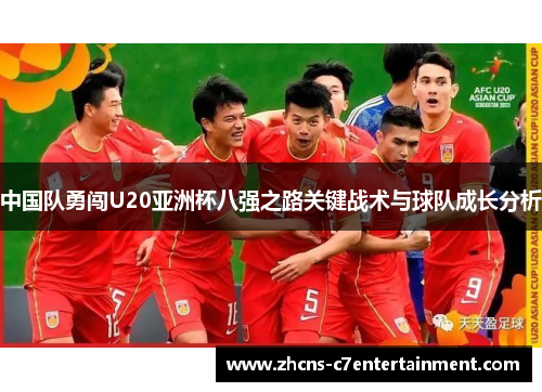 中国队勇闯U20亚洲杯八强之路关键战术与球队成长分析