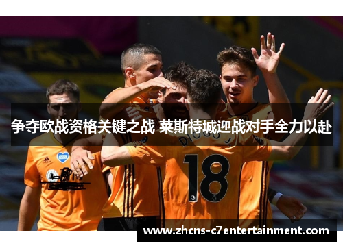 争夺欧战资格关键之战 莱斯特城迎战对手全力以赴