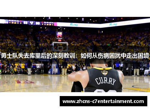 勇士队失去库里后的深刻教训：如何从伤病困扰中走出困境