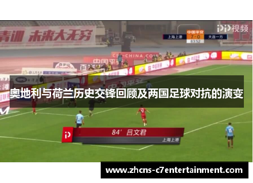 奥地利与荷兰历史交锋回顾及两国足球对抗的演变