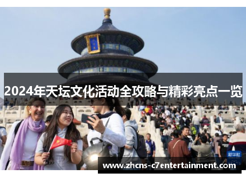 2024年天坛文化活动全攻略与精彩亮点一览