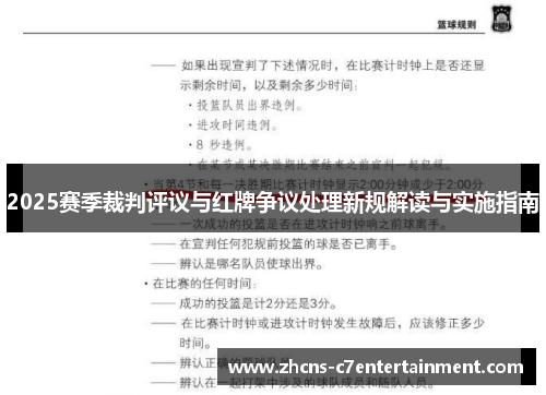 2025赛季裁判评议与红牌争议处理新规解读与实施指南