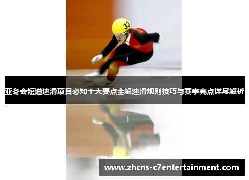 亚冬会短道速滑项目必知十大要点全解速滑规则技巧与赛事亮点详尽解析