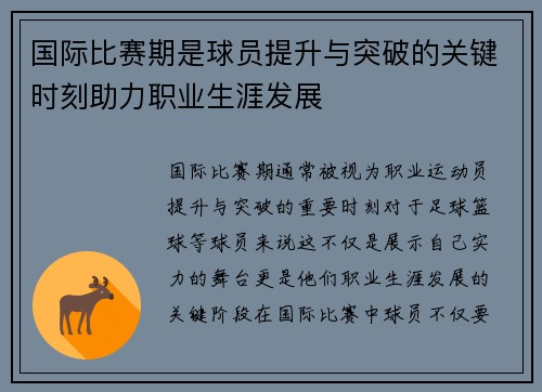 国际比赛期是球员提升与突破的关键时刻助力职业生涯发展