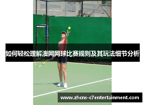 如何轻松理解澳网网球比赛规则及其玩法细节分析