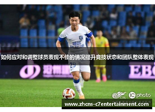 如何应对和调整球员表现不佳的情况提升竞技状态和团队整体表现