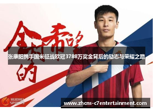 张康阳携手国米征战欧冠3788万奖金背后的励志与荣耀之路