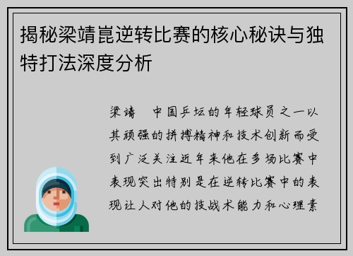 揭秘梁靖崑逆转比赛的核心秘诀与独特打法深度分析