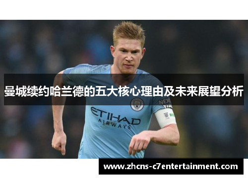 曼城续约哈兰德的五大核心理由及未来展望分析