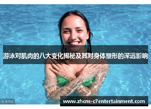 游泳对肌肉的八大变化揭秘及其对身体塑形的深远影响